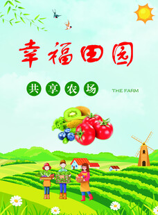 幸福田园