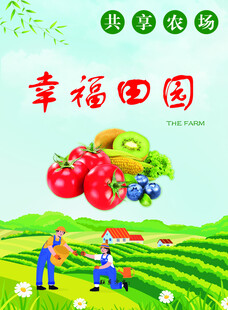 幸福田园