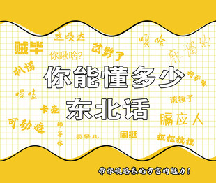 东北话
