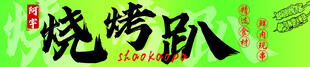 烧烤趴