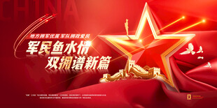 军民鱼水情双拥宣传图