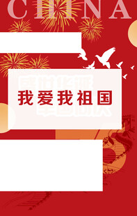 我爱祖国主题宣传图