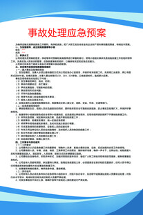 事故处理应急预案