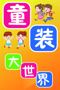 童装大世界宣传图
