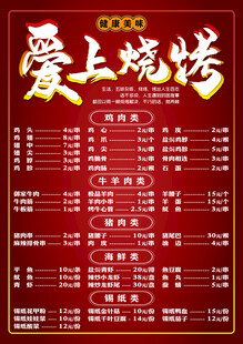 爱上烧烤菜单展示
