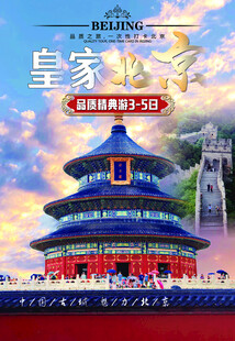 皇家北京风光