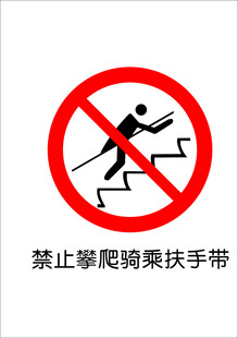 禁止攀爬骑乘扶手带