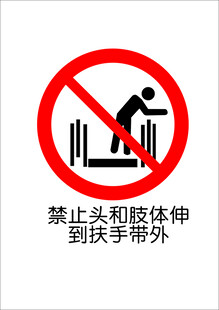 禁止头和肢体伸 到扶手带外