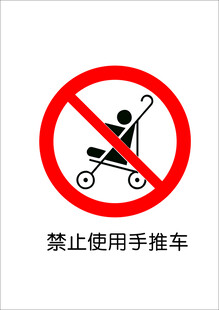 禁止使用手推车