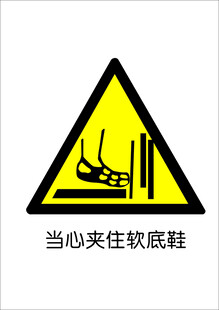 当心夹住软底鞋