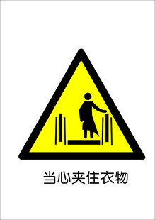 当心夹住衣物