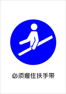 必须握住扶手带