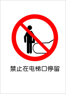 禁止在电梯口停留