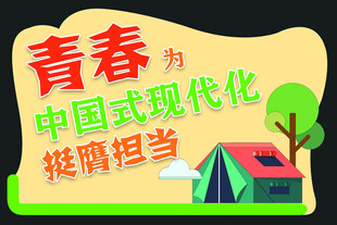 青春为中国式现代化挺膺担当