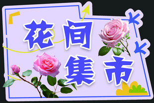 花间集市创意装饰牌