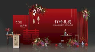订婚宴