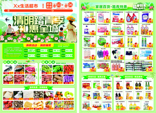 清明节 超市 传单