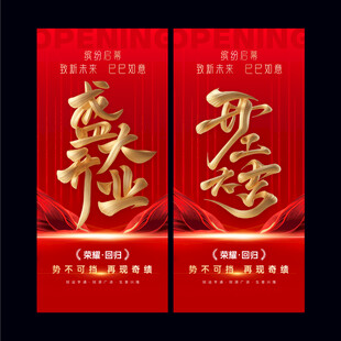 盛大开业