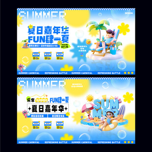 夏日嘉年华