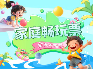 家庭畅玩票欢乐无极限