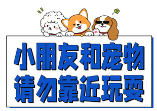告示牌小朋友与宠物请勿靠近玩耍