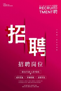 粉色简约招聘海报