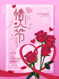 浪漫情人节玫瑰海报
