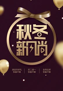 秋冬新时尚海报