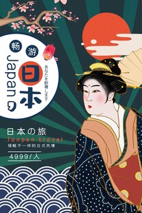 日本旅游海报