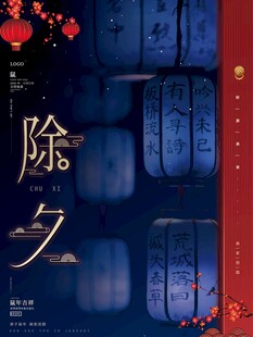 古风除夕主题设计素材