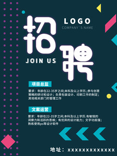 招聘海报
