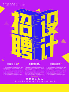 招聘海报 