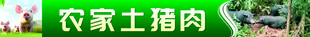 农家散养土猪肉