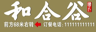 和合谷招牌美食宣传图