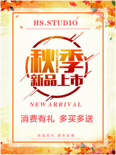 秋季新品上市