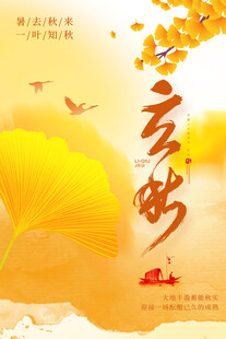 立秋海报