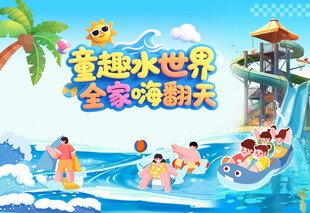 水世界 水上乐园