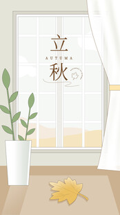 立秋海报