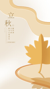 立秋海报
