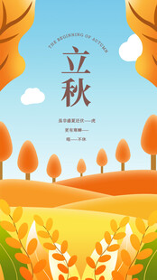 秋日立秋田园美景图