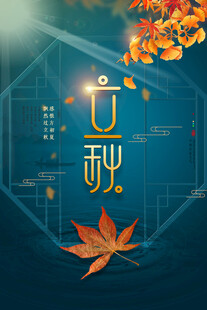 立秋海报