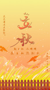 立秋海报