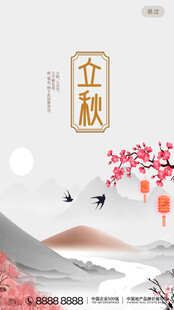 立秋海报