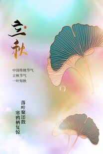 立秋海报