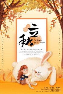 立秋时节女孩与白兔插画