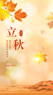 秋日立秋风景图
