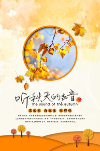 聆听秋天的声音
