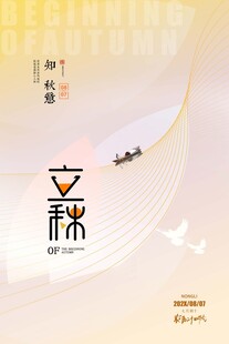 立秋节气海报设计素材