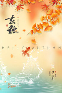 立秋海报