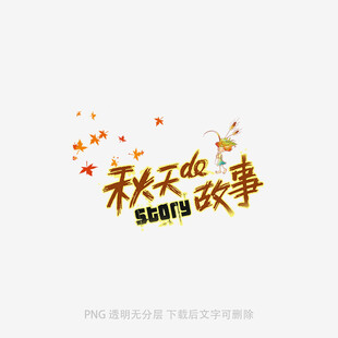 秋天的故事艺术字设计
